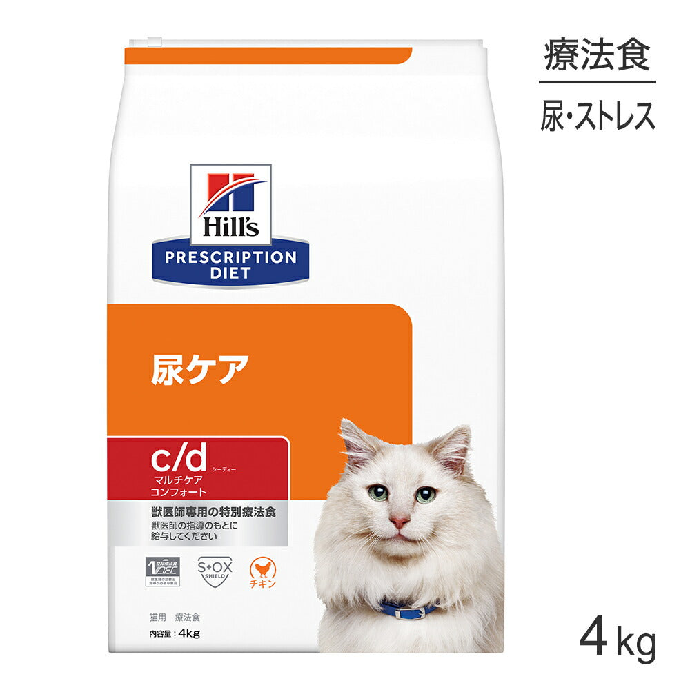 ヒルズ c/d マルチケア コンフォート 尿ケア チキン 療法食 4kg (猫・キャット)[正規品]