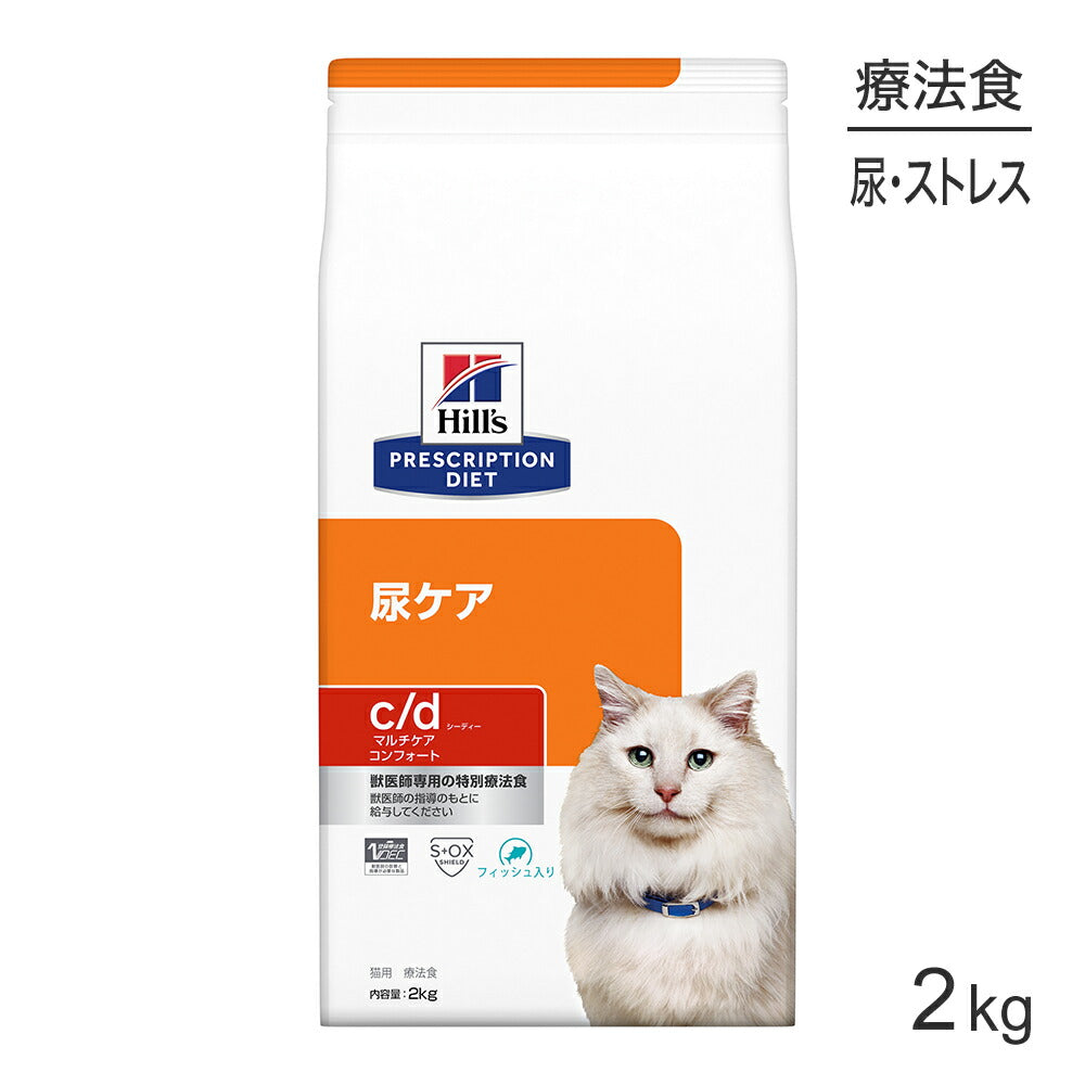 ヒルズ c/d マルチケア コンフォート 尿ケア フィッシュ入り 療法食 2kg (猫・キャット)[正規品]