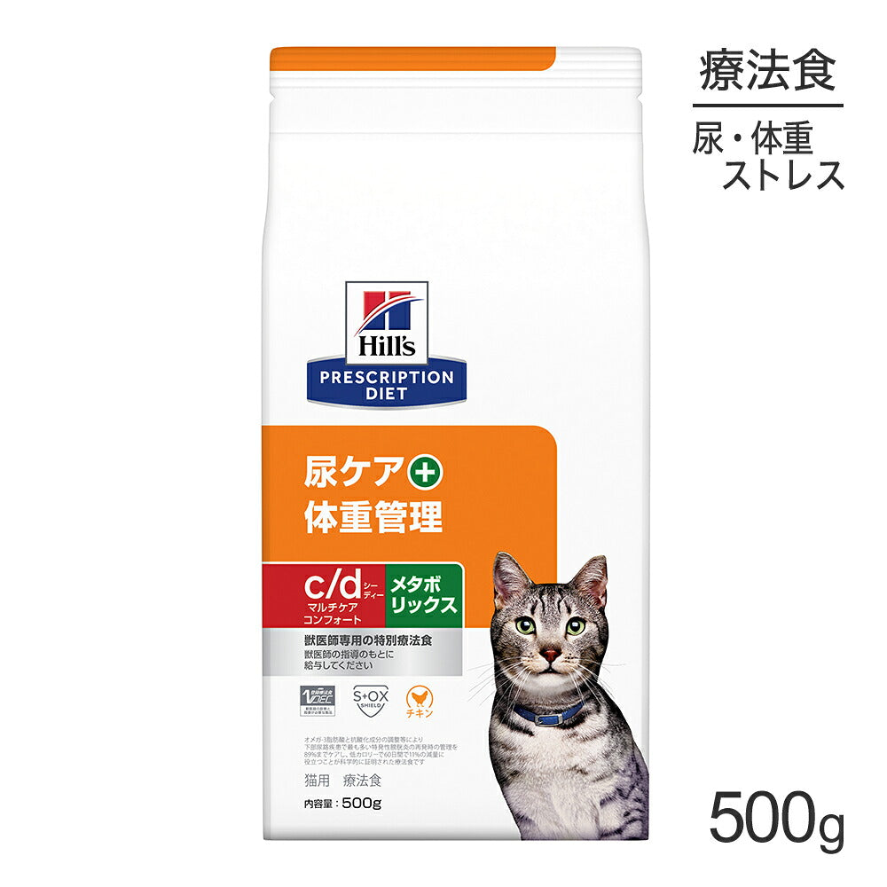 ヒルズ c/d マルチケア コンフォート+メタボリックス 尿ケア+体重管理 療法食 500g (猫・キャット)[正規品]
