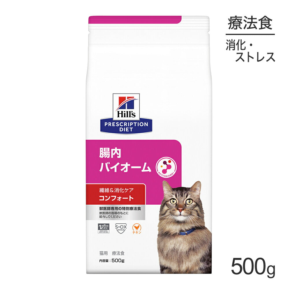 ヒルズ 腸内バイオーム コンフォート 繊維＆消化ケア 療法食 500g (猫・キャット)[正規品]