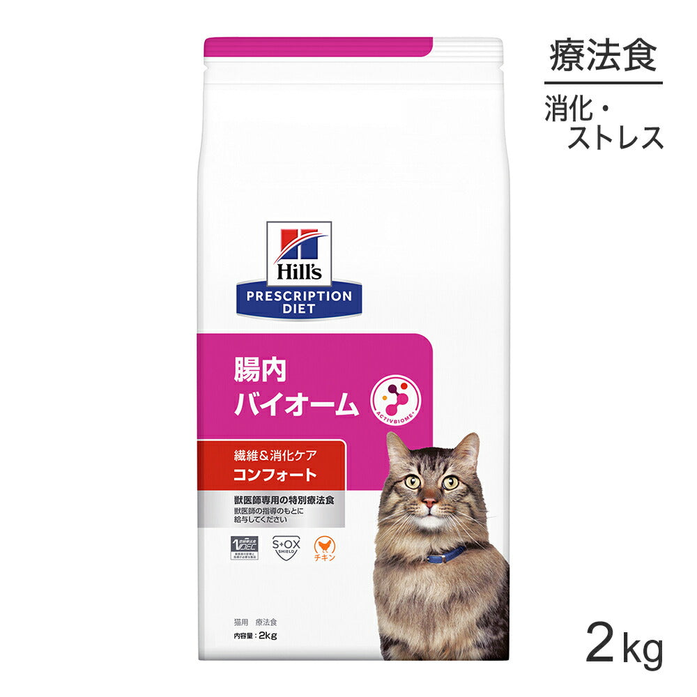 ヒルズ 腸内バイオーム コンフォート 繊維＆消化ケア 療法食 2kg (猫・キャット)[正規品]