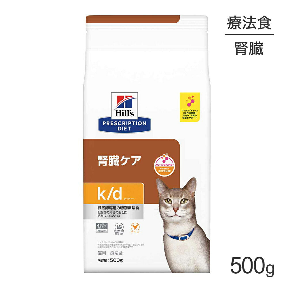ヒルズ k/d 腎臓ケア チキン 療法食 500g (猫・キャット)[正規品]