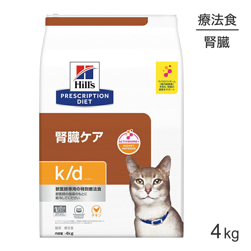 ヒルズ k/d 腎臓ケア チキン 療法食 4kg (猫・キャット)[正規品]