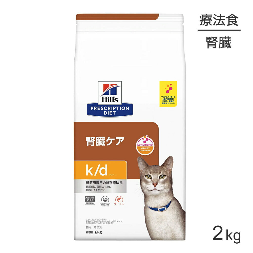 ヒルズ k/d 腎臓ケア サーモン 療法食 2kg (猫・キャット)[正規品]