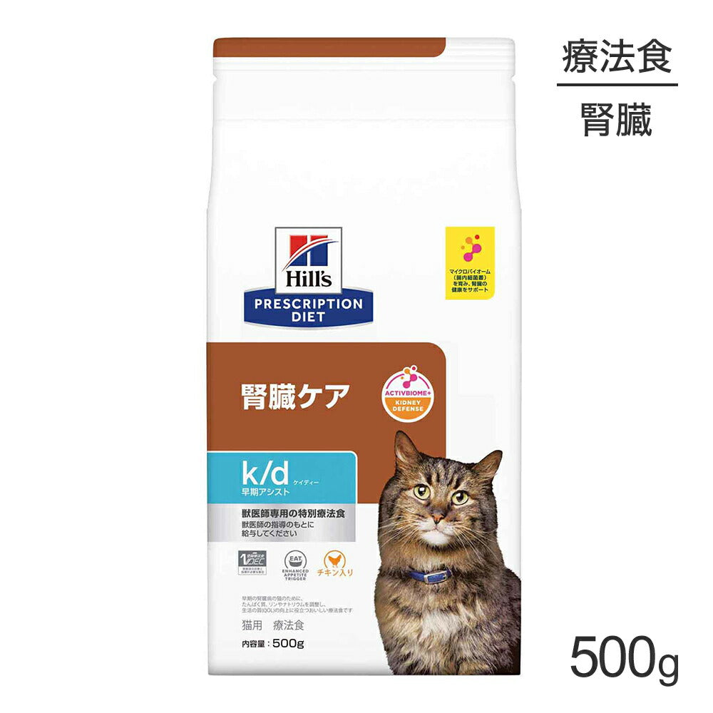 ヒルズ k/d 早期アシスト 腎臓ケア 療法食 500g (猫・キャット)[正規品]