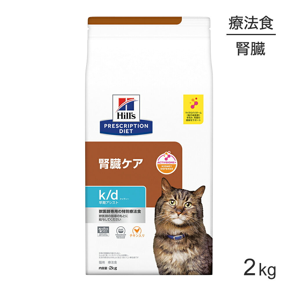 ヒルズ k/d 早期アシスト 腎臓ケア 療法食 2kg (猫・キャット)[正規品]