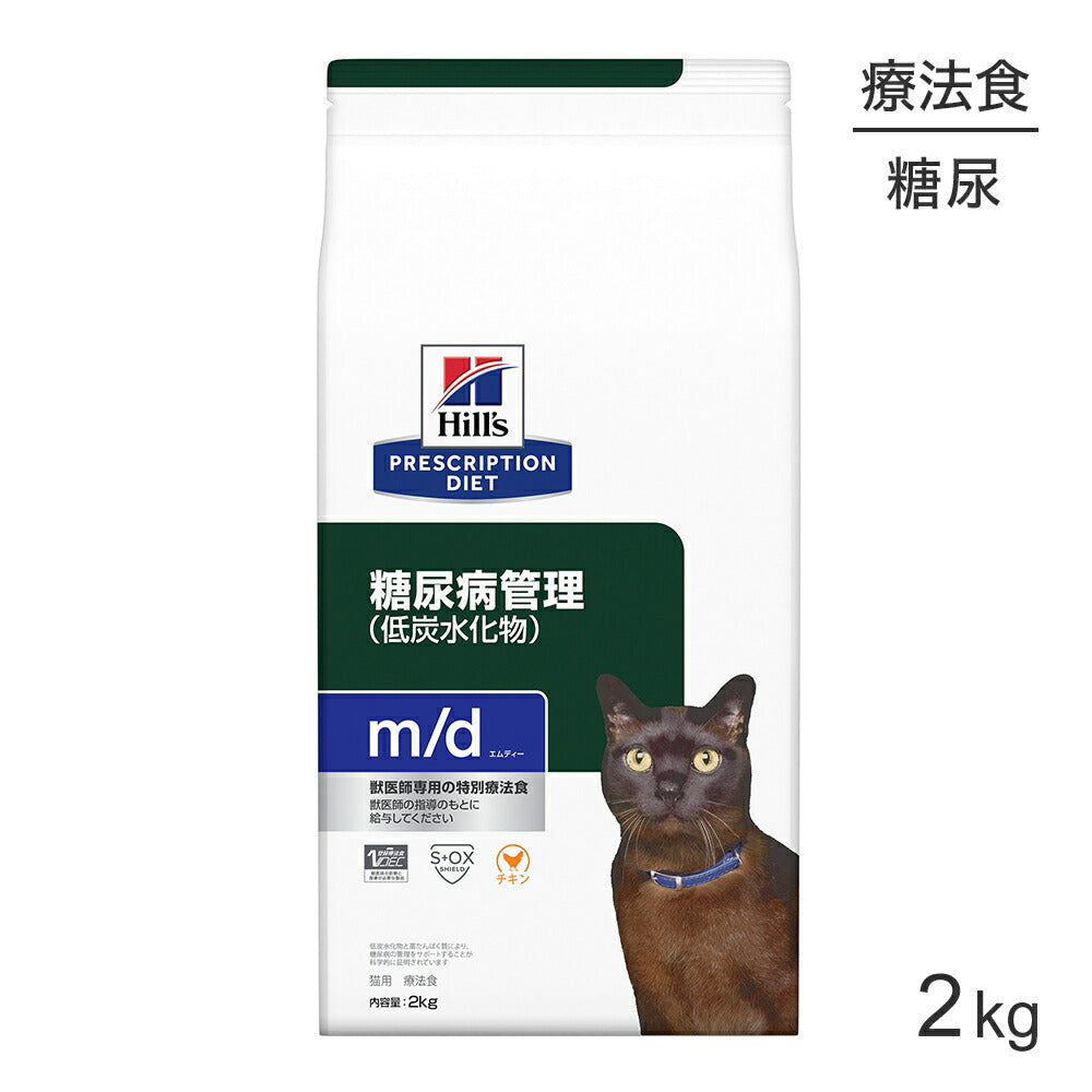 ヒルズ m/d 糖尿病管理(低炭水化物) 療法食 2kg (猫・キャット)[正規品]