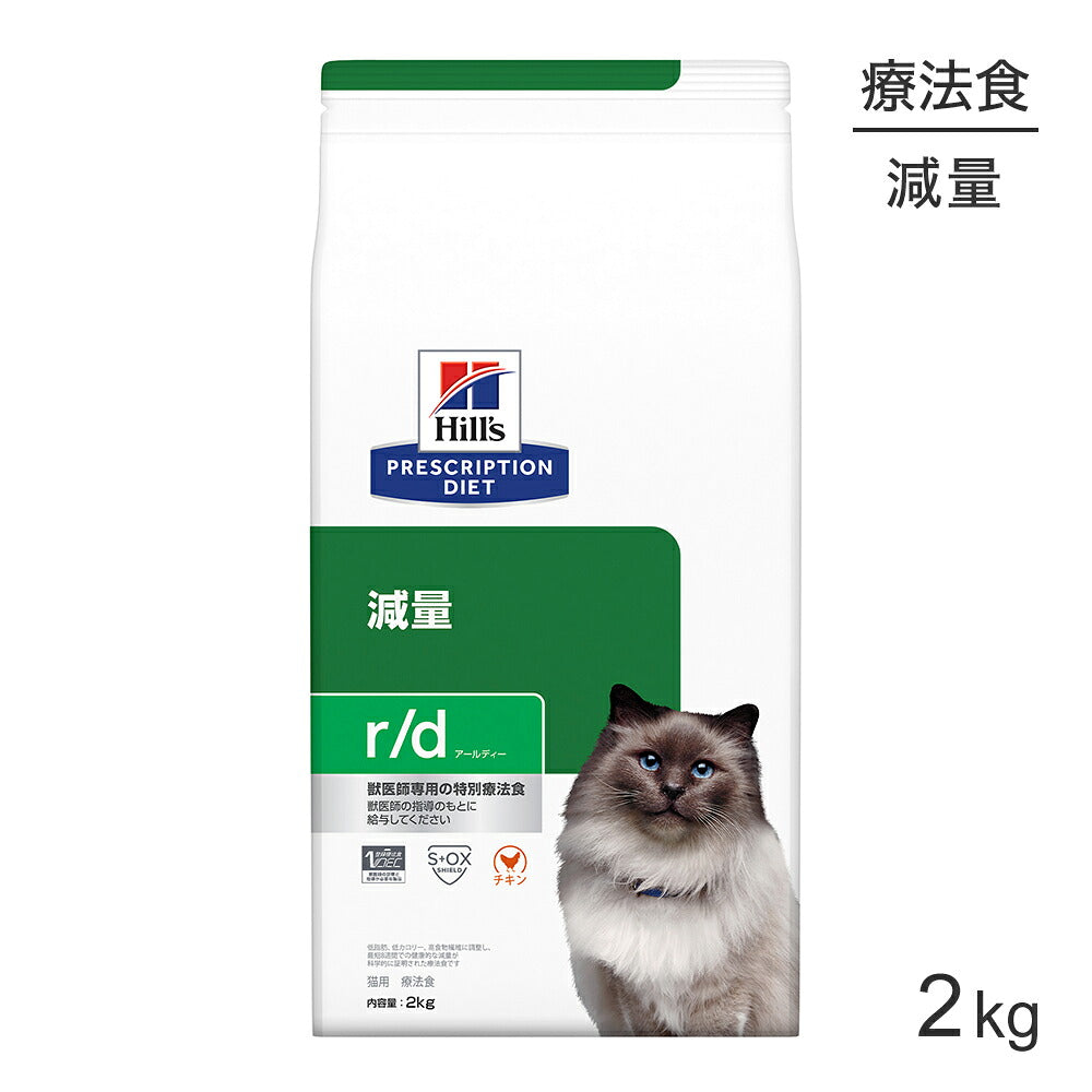 ヒルズ r/d 減量 療法食 2kg (猫・キャット)[正規品]