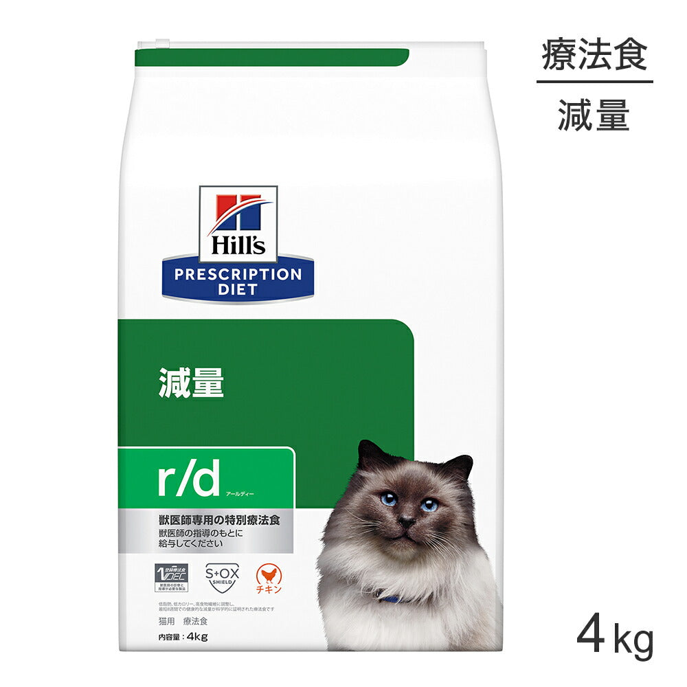 ヒルズ r/d 減量 療法食 4kg (猫・キャット)[正規品]