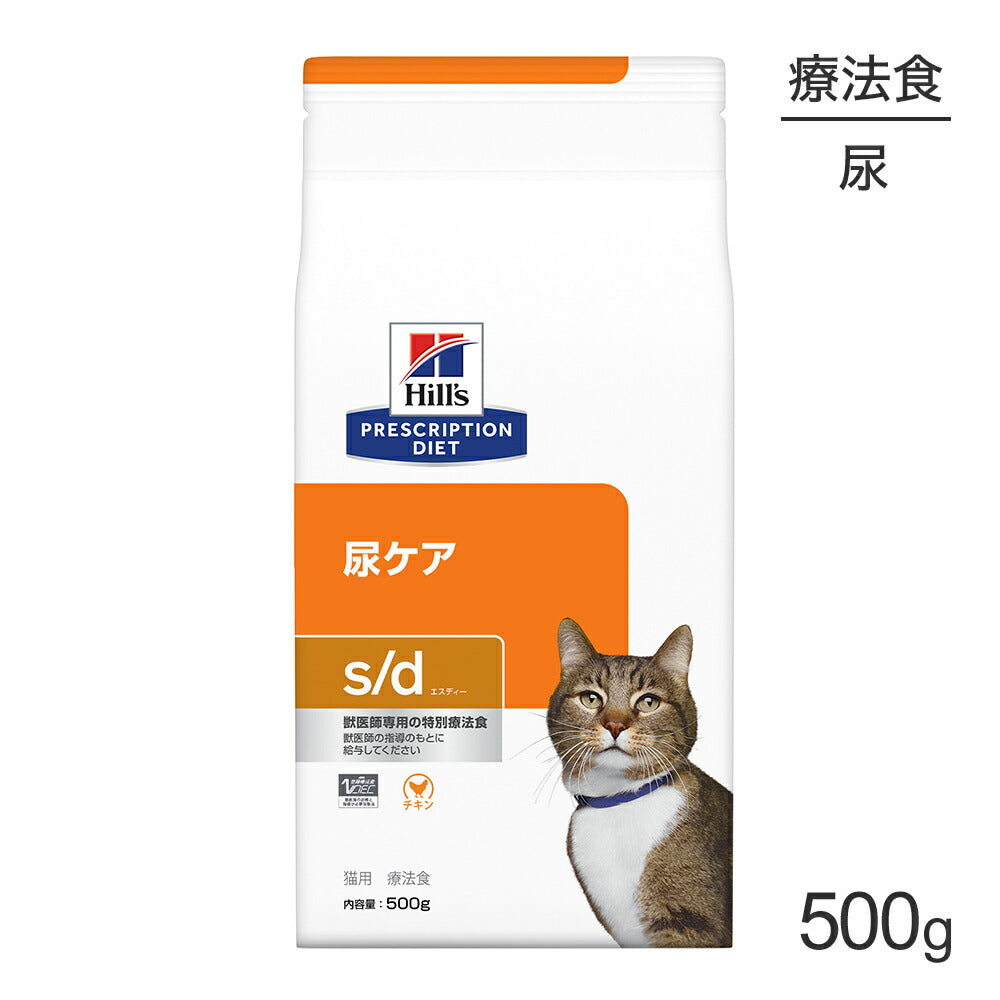 ヒルズ s/d 尿ケア 療法食 500g (猫・キャット)[正規品]