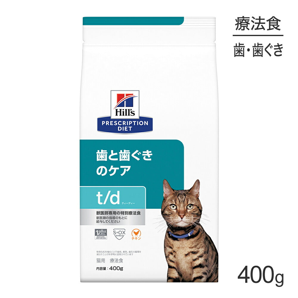 ヒルズ t/d 歯と歯ぐきのケア 療法食 400g (猫・キャット)[正規品]