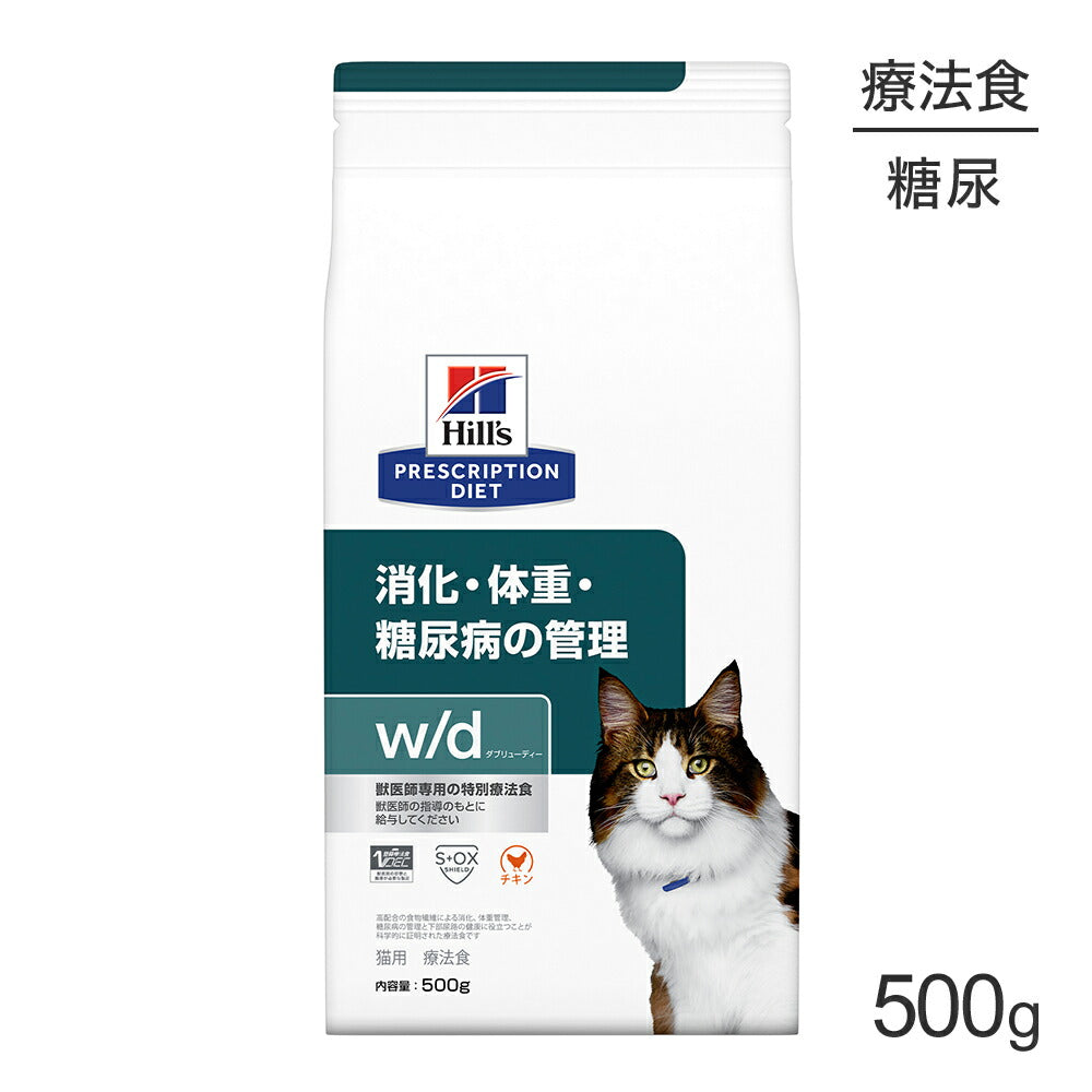 ヒルズ w/d 消化･体重･糖尿病の管理 療法食 500g (猫・キャット)[正規品]