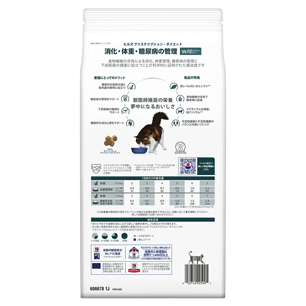 ヒルズ w/d 消化･体重･糖尿病の管理 療法食 2kg (猫・キャット)[正規品]