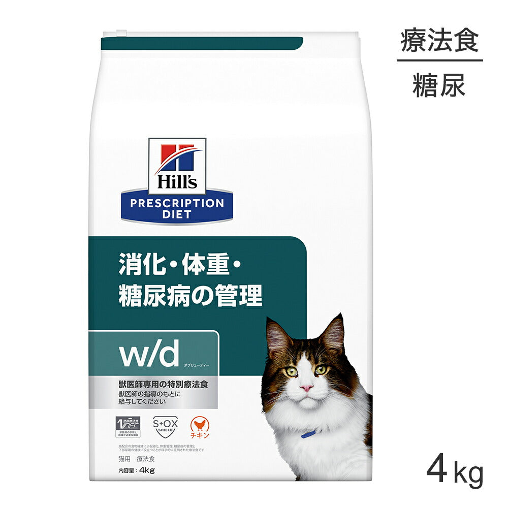 ヒルズ w/d 消化･体重･糖尿病の管理 療法食 4kg (猫・キャット)[正規品]