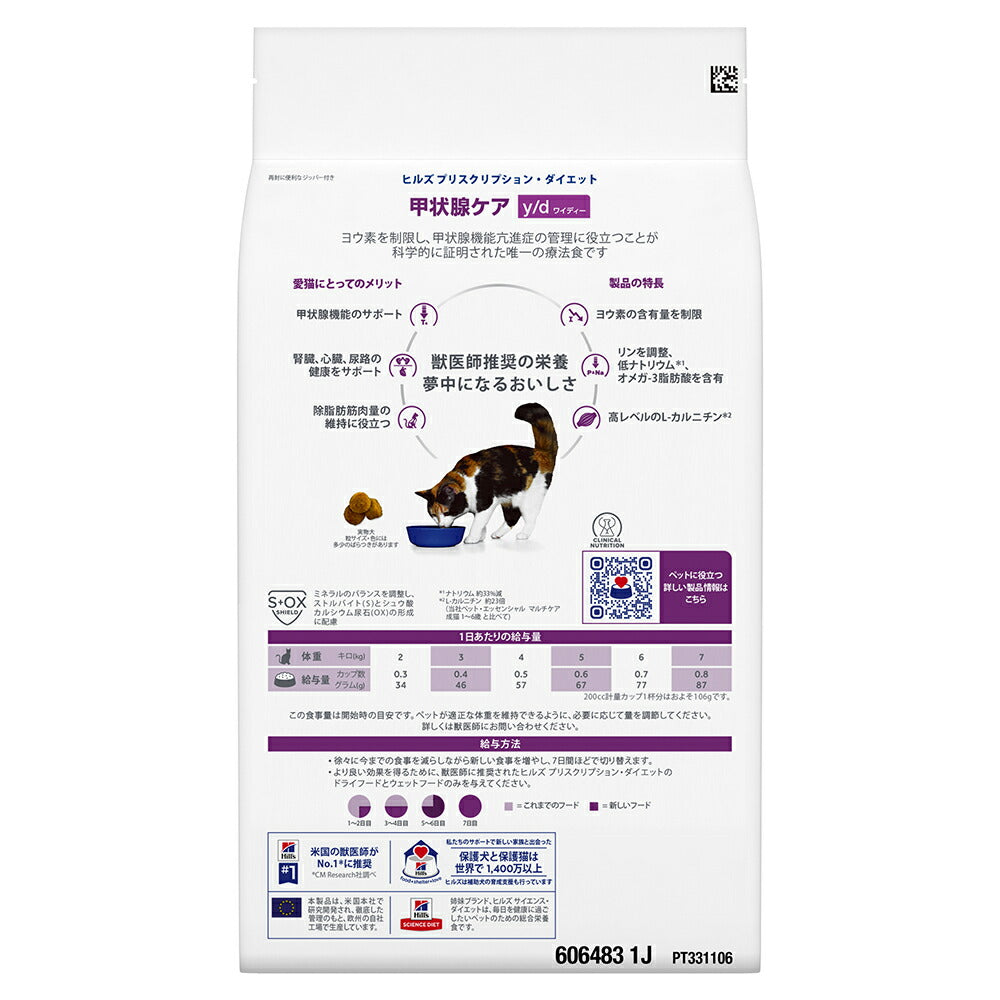 ヒルズ y/d 甲状腺ケア 療法食 2kg (猫・キャット)[正規品]