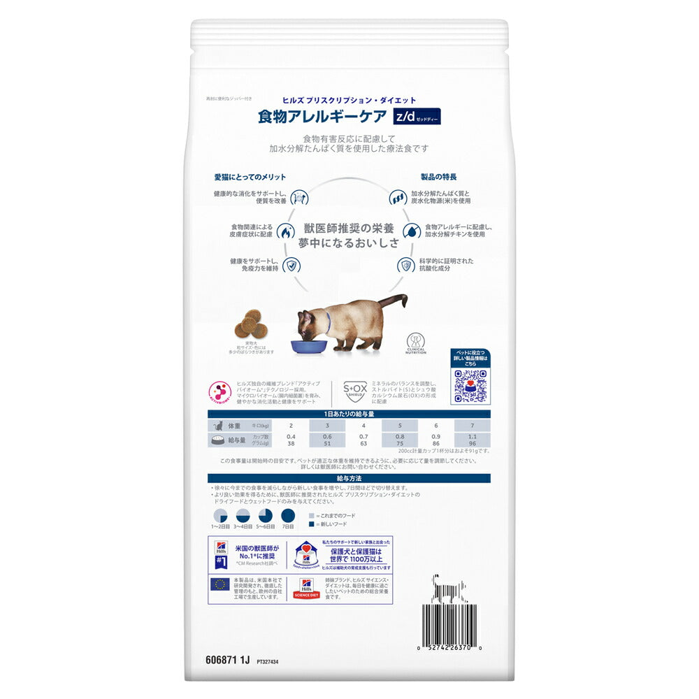 ヒルズ z/d 食物アレルギーケア 療法食 2kg (猫・キャット)[正規品]