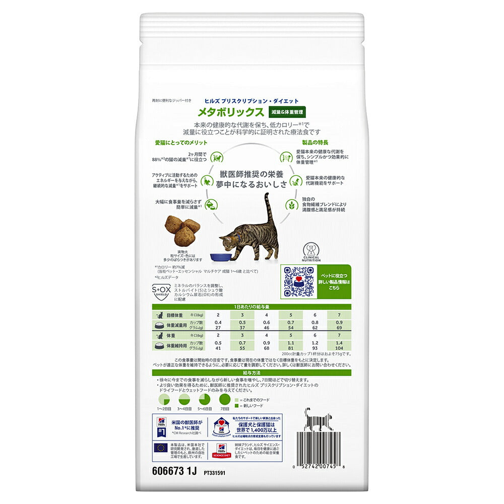 ヒルズ メタボリックス 減量＆体重管理 療法食 500g (猫・キャット)[正規品]