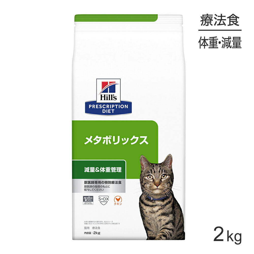 ヒルズ メタボリックス 減量＆体重管理 療法食 2kg (猫・キャット)[正規品]