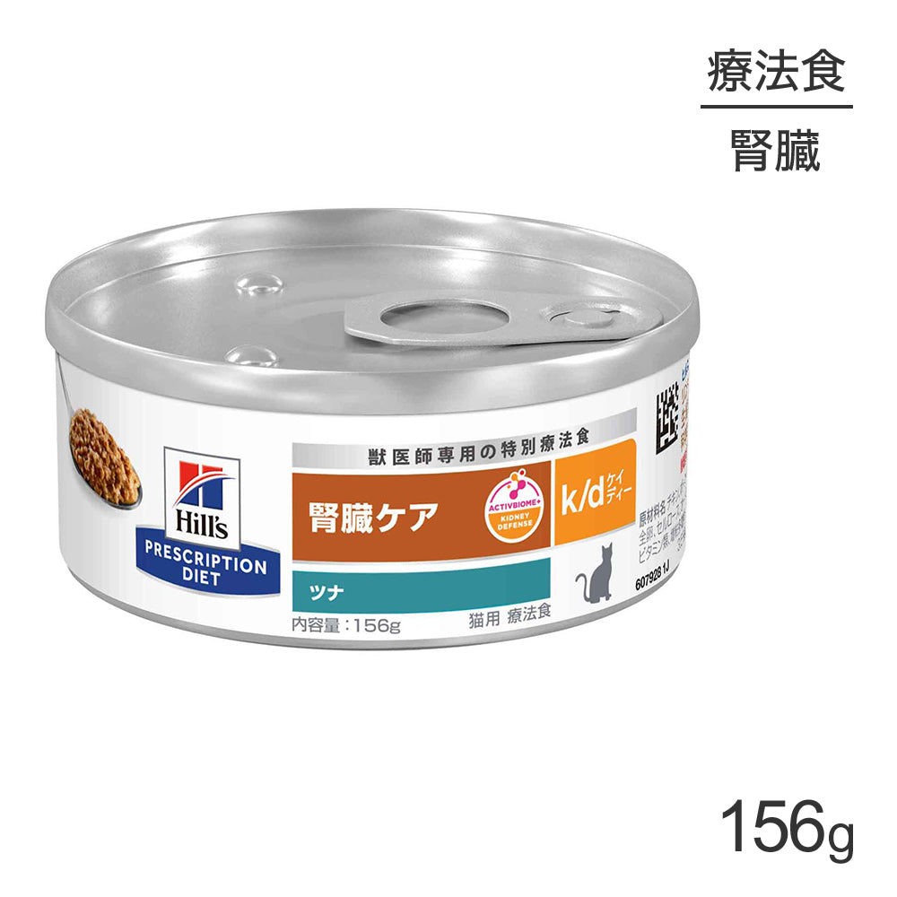 [賞味期限2026/10/28]ヒルズ ウェット k/d 腎臓ケア ツナ 療法食 156g (猫・キャット)[正規品]