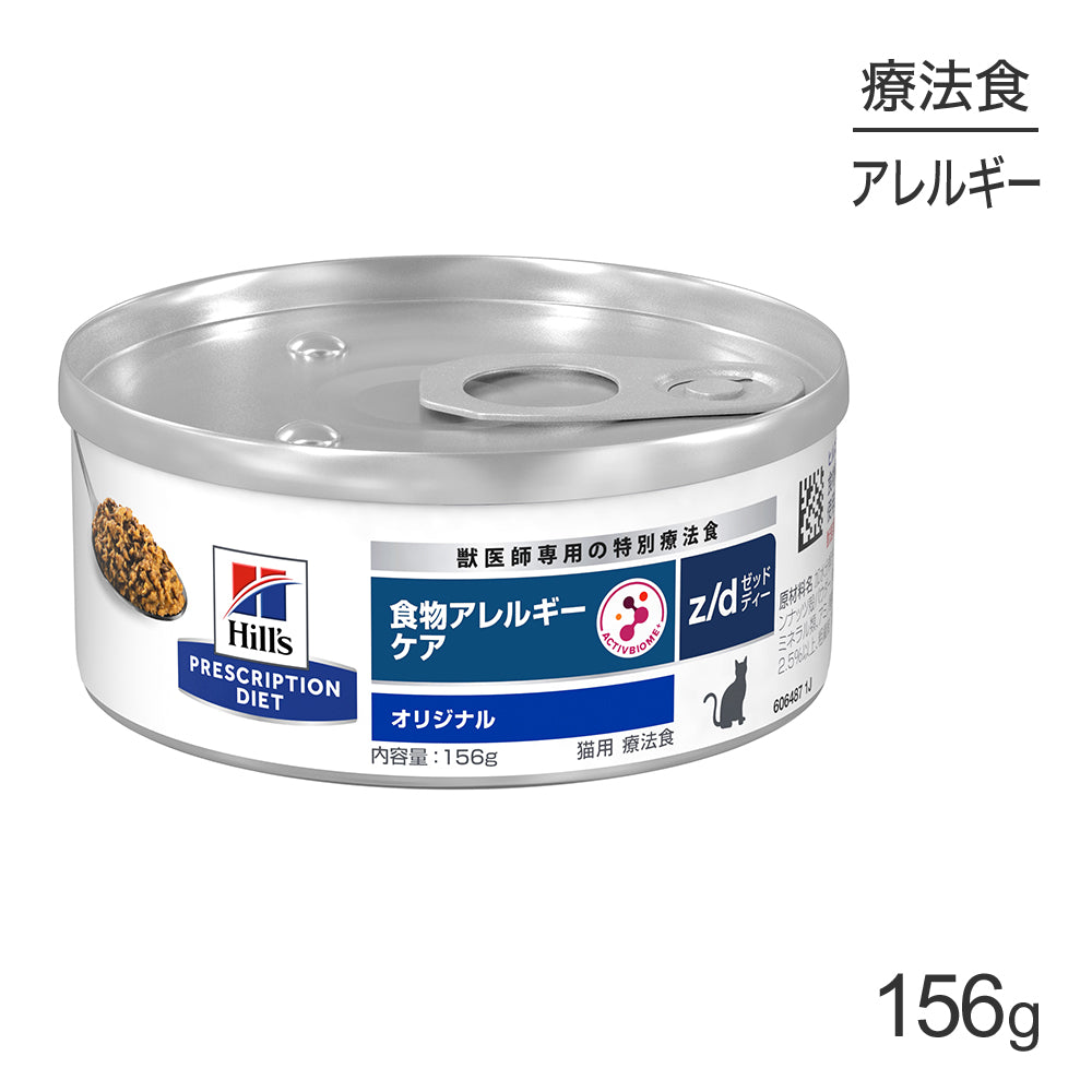 [賞味期限2026/7/28]ヒルズ ウェット z/d 食物アレルギーケア オリジナル 療法食 156g (猫・キャット)[単品]