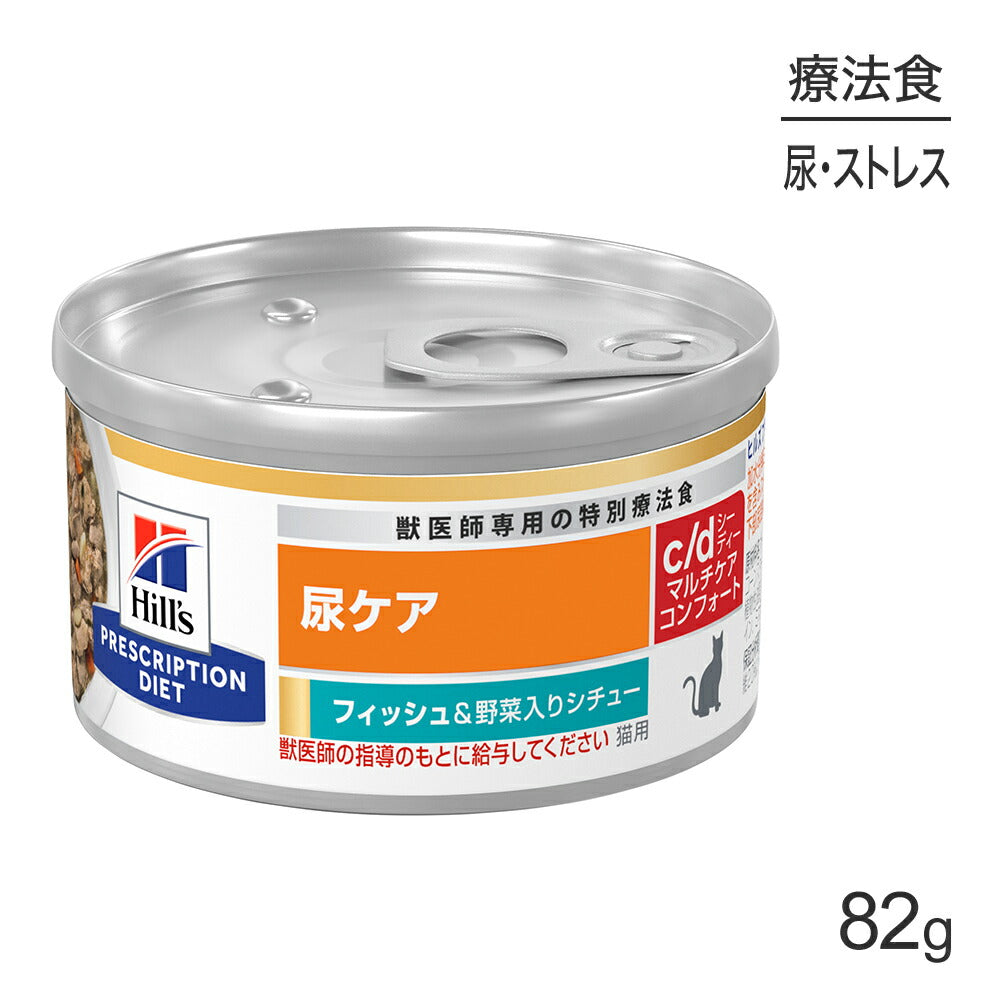 [賞味期限2026/5/28]ヒルズ ウェット c/d マルチケア コンフォート 尿ケア フィッシュ＆野菜入りシチュー 療法食 82g (猫・キャット)