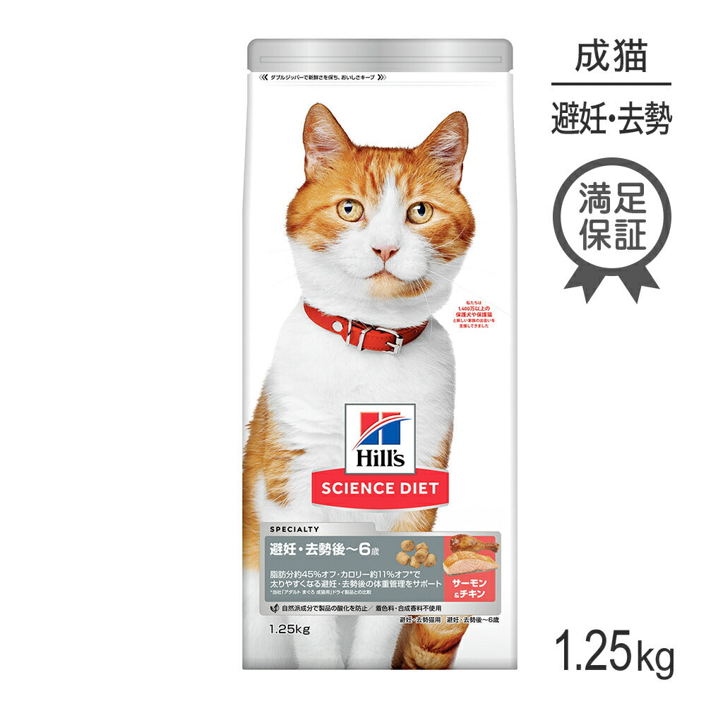 ヒルズ サイエンス・ダイエット 避妊・去勢後~6歳 避妊・去勢猫用 サーモン＆チキン 1.25kg (猫・キャット)