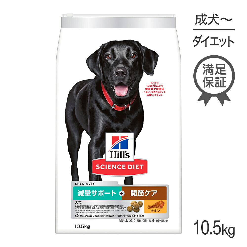 ヒルズ サイエンス・ダイエット 減量サポート＋関節ケア 大粒 1歳以上の成犬・高齢犬用/避妊・去勢にも チキン 10.5kg (犬・ドッグ)