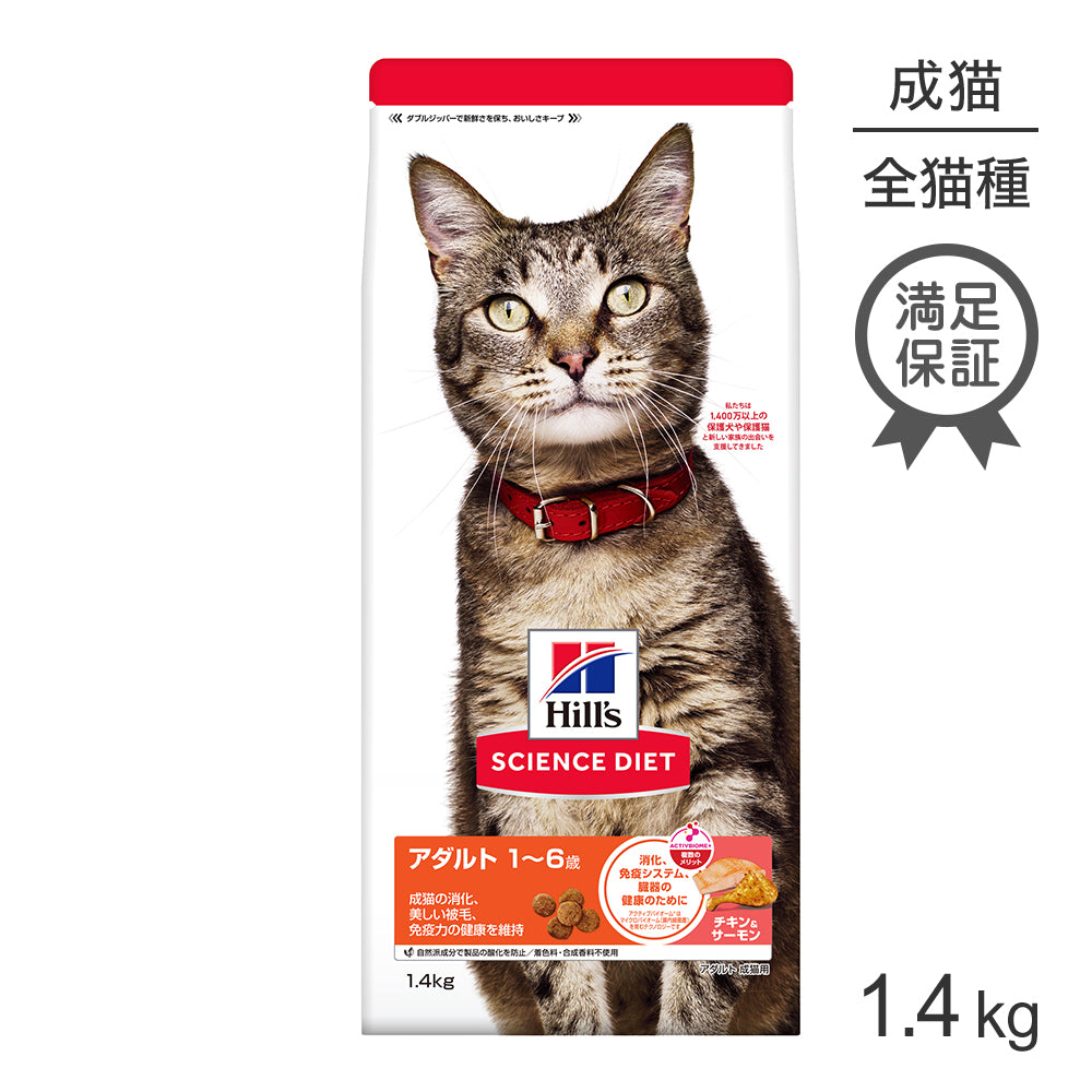 ヒルズ サイエンス・ダイエット アダルト 1〜6歳 成猫用 チキン＆サーモン 1.4kg (猫・キャット)[正規品]