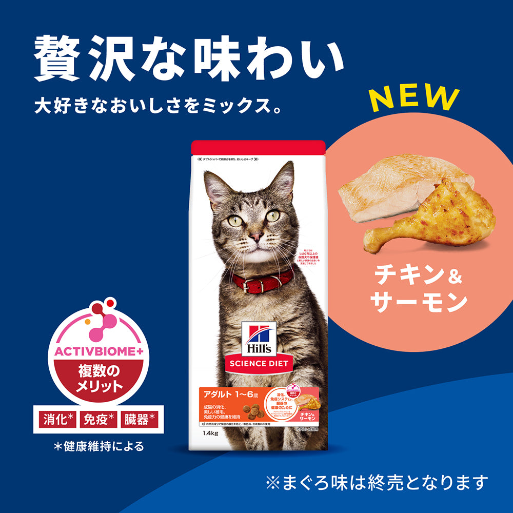 ヒルズ サイエンス・ダイエット アダルト 1〜6歳 成猫用 チキン＆サーモン 1.4kg (猫・キャット)[正規品]