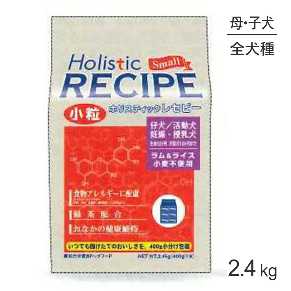 ホリスティックレセピー 仔犬・活動犬・妊娠・授乳犬 ラム＆ライス 小粒 2.4kg (犬・ドッグ) HolisticRECIPE