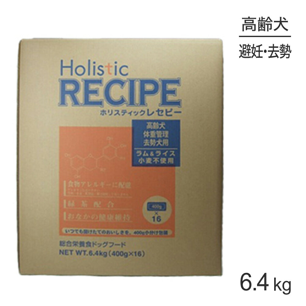 ホリスティックレセピー 高齢犬・体重管理・去勢犬用 ラム＆ライス 6.4kg (犬・ドッグ) HolisticRECIPE