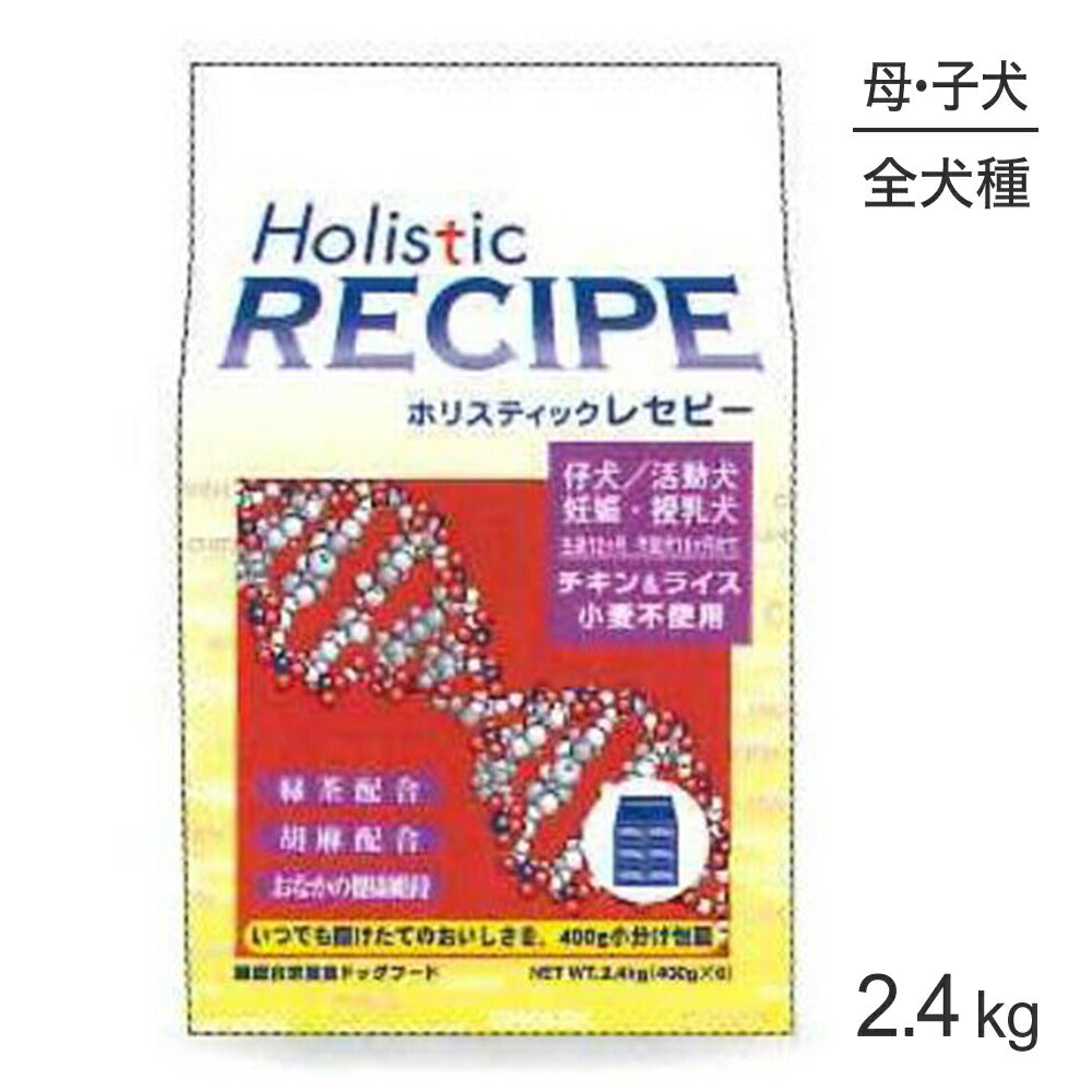 ホリスティックレセピー 仔犬・活動犬・妊娠・授乳犬 チキン＆ライス 2.4kg (犬・ドッグ) HolisticRECIPE