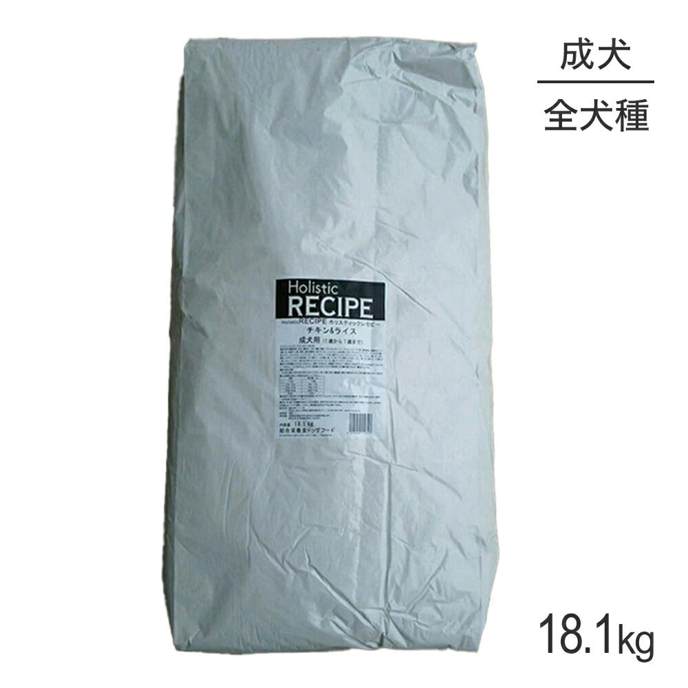 ホリスティックレセピー 成犬用 チキン＆ライス 18.1kg (犬・ドッグ) HolisticRECIPE
