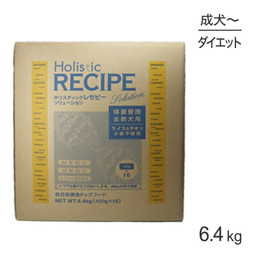ホリスティックレセピー ソリューション 体重管理・去勢犬用 ライス＆チキン 6.4kg (犬・ドッグ) HolisticRECIPE