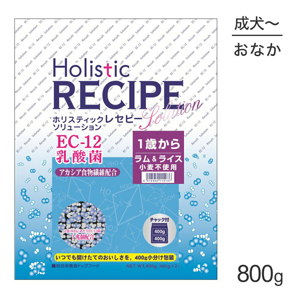 ホリスティックレセピー ソリューション EC-12 1歳から ラム＆ライス 800g (犬・ドッグ) HolisticRECIPE