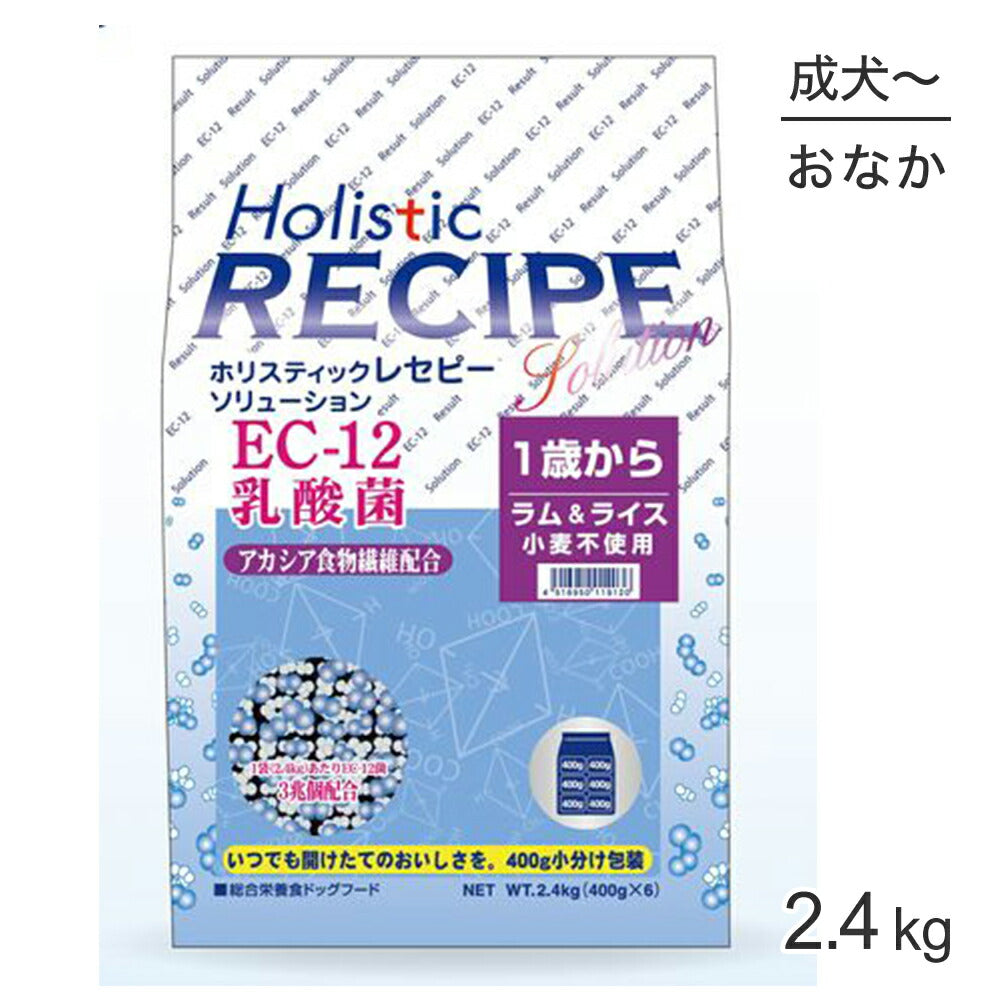 ホリスティックレセピー ソリューション EC-12 1歳から ラム＆ライス 2.4kg (犬・ドッグ) HolisticRECIPE