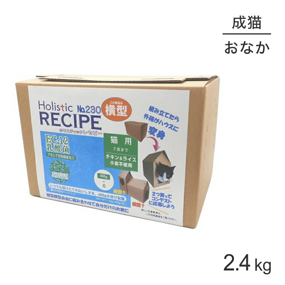 ホリスティックレセピー ソリューション EC-12 猫用 7歳まで チキン＆ライス 横型 2.4kg (猫・キャット) HolisticRECIPE