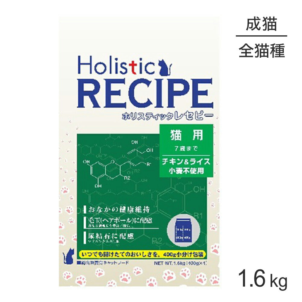 ホリスティックレセピー 猫用 7歳まで チキン＆ライス 1.6kg (猫・キャット) HolisticRECIPE