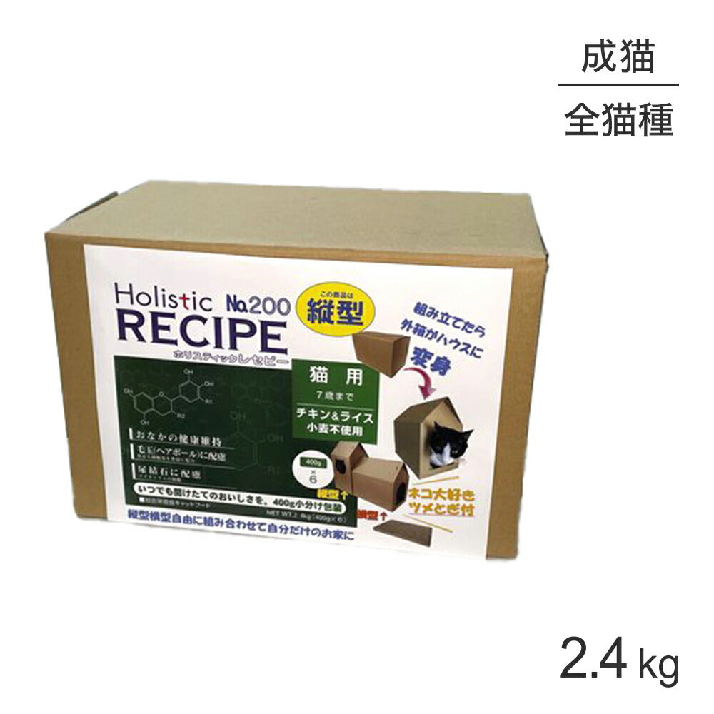 ホリスティックレセピー 猫用 7歳まで チキン＆ライス 縦型 2.4kg (猫・キャット) HolisticRECIPE