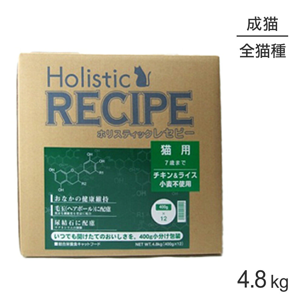 ホリスティックレセピー 猫用 7歳まで チキン＆ライス 4.8kg (猫・キャット) HolisticRECIPE