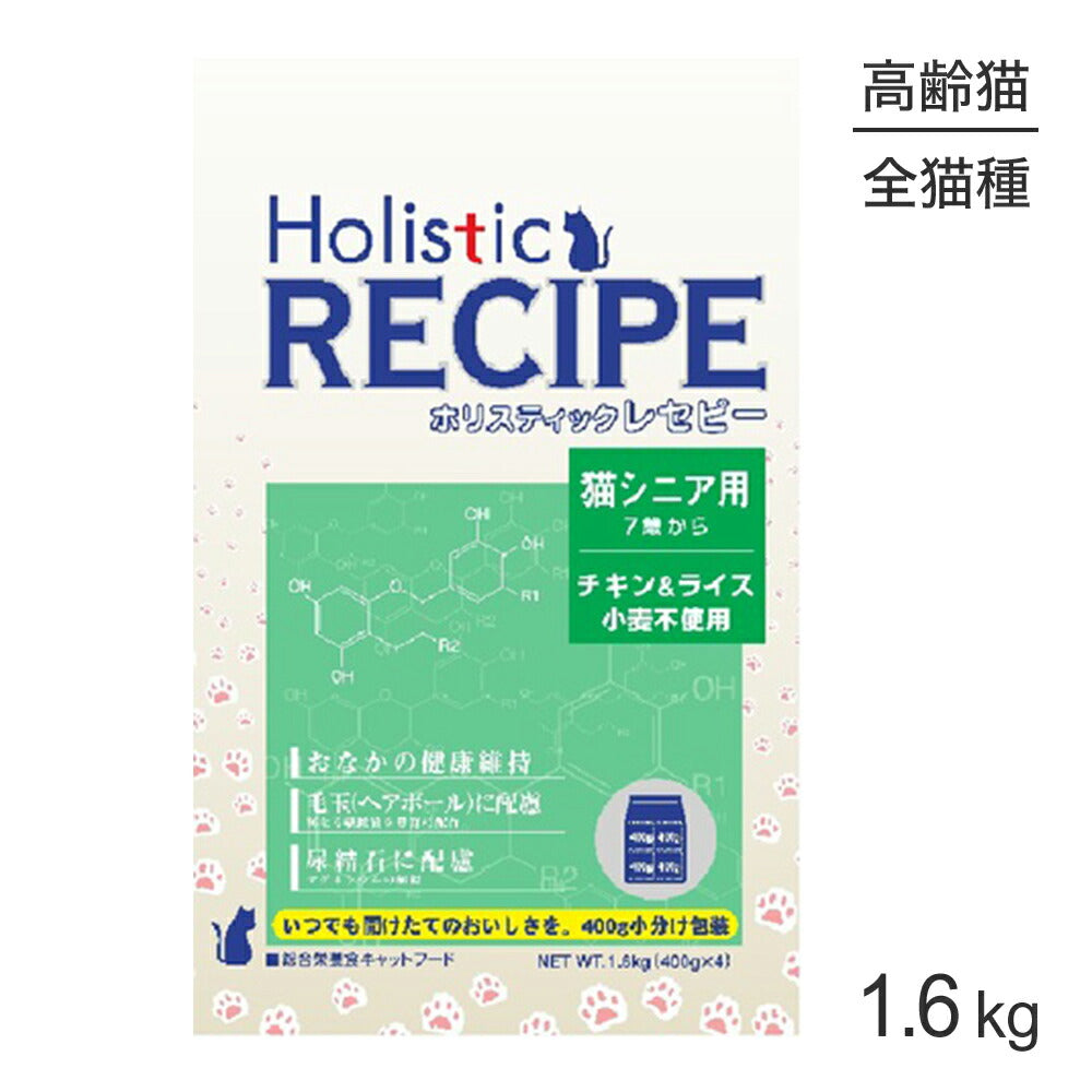 ホリスティックレセピー 猫シニア用 7歳から チキン＆ライス 1.6kg (猫・キャット) HolisticRECIPE