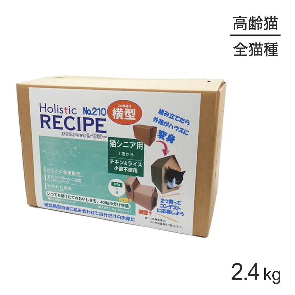ホリスティックレセピー 猫シニア用 7歳から チキン＆ライス 横型 2.4kg (猫・キャット) HolisticRECIPE