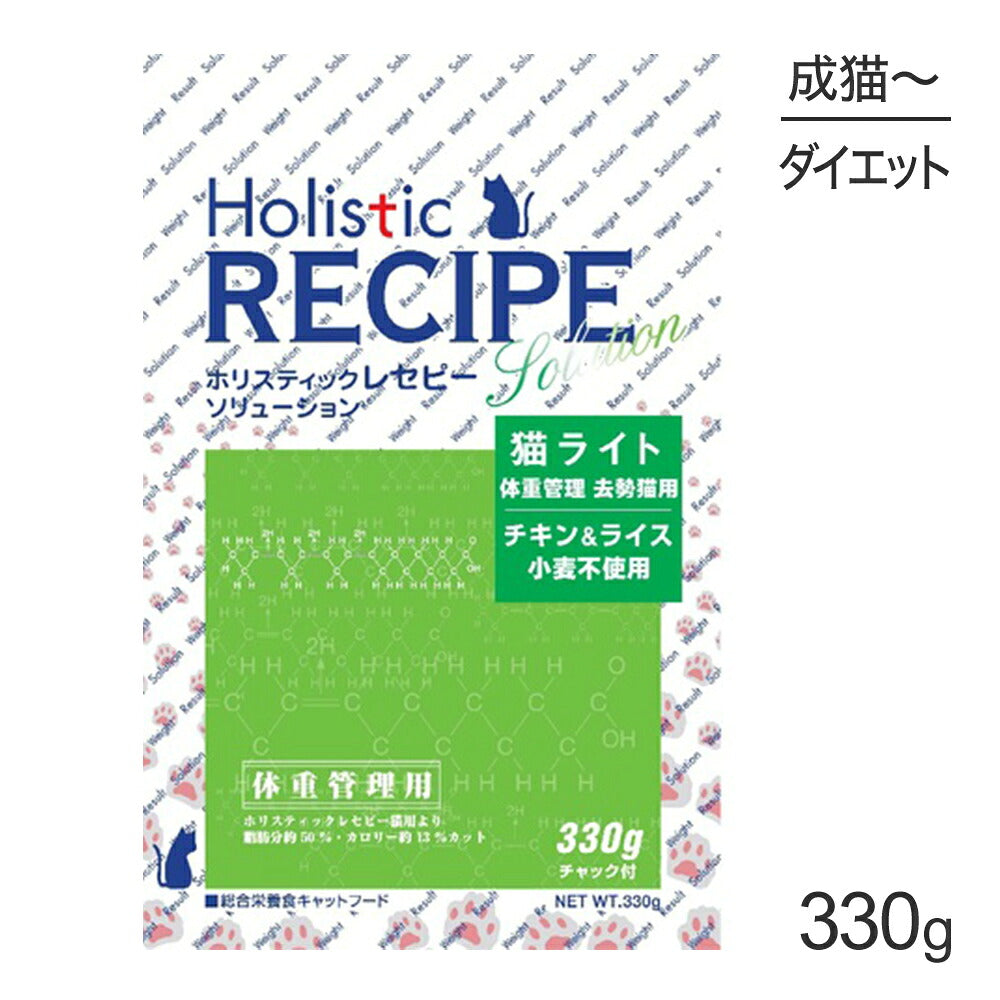 ホリスティックレセピー ソリューション 猫ライト 体重管理・去勢猫用 チキン＆ライス 330g (猫・キャット) HolisticRECIPE