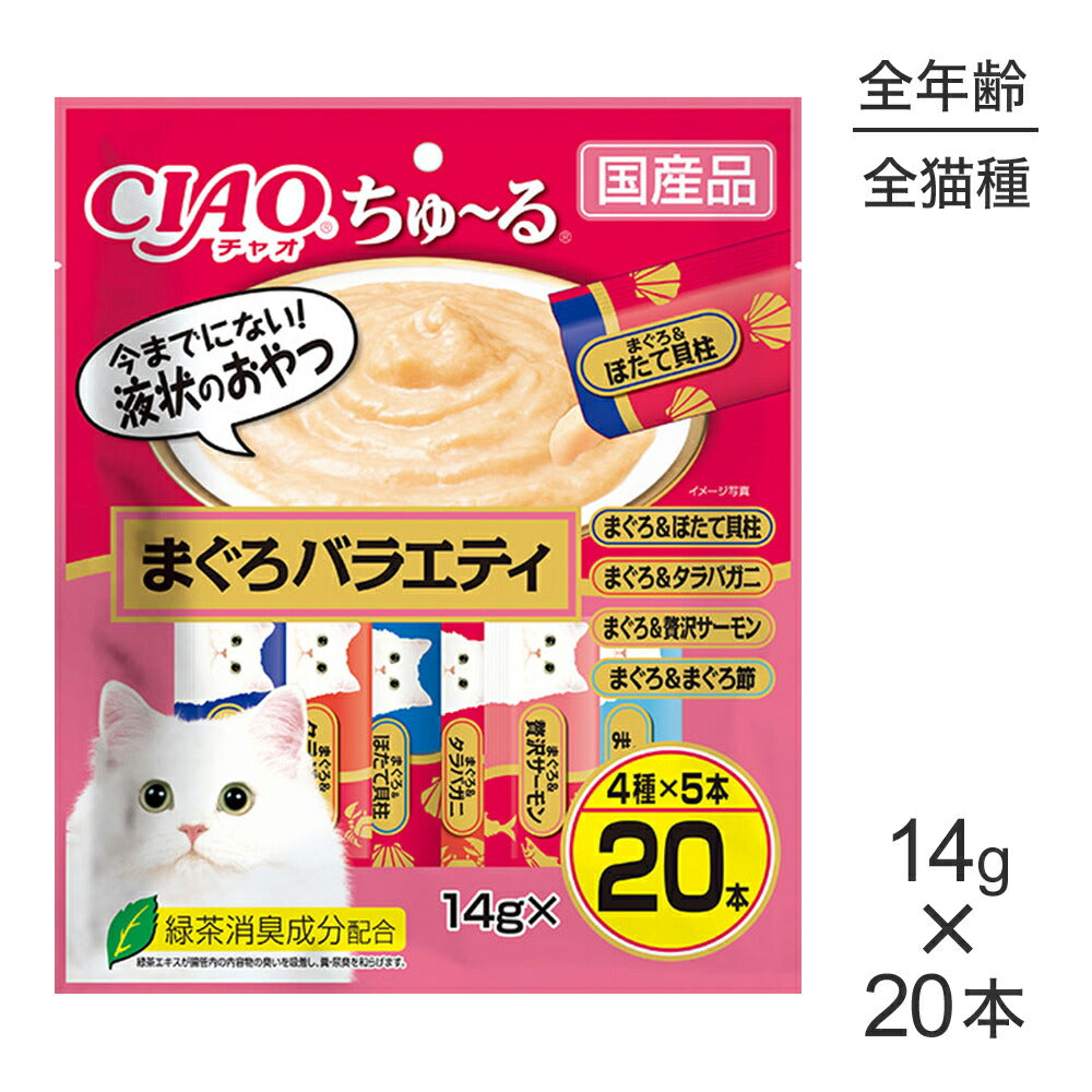 【メール便】いなば CIAO (チャオ) ちゅ～る まぐろバラエティ 14g×20本 (猫・キャット)[M便 1/2]