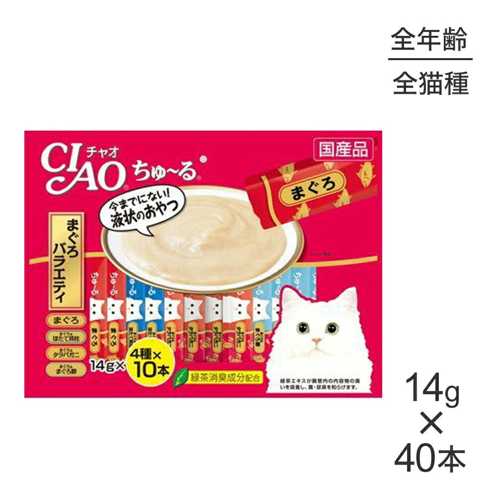 【メール便】いなば CIAO (チャオ) ちゅ～る まぐろバラエティ 14g×40本 (猫・キャット)[M便 1/1]