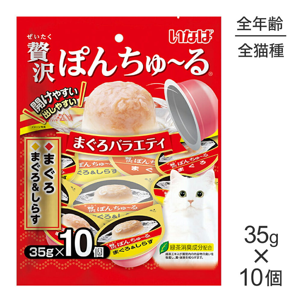 【メール便】いなば 贅沢ぽんちゅ～る まぐろバラエティ 35g×10個 (猫・キャット)[M便 1/1]