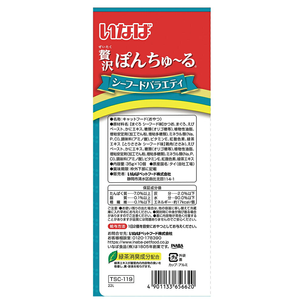 【メール便】いなば 贅沢ぽんちゅ～る シーフードバラエティ 35g×10個 (猫・キャット)[M便 1/1]