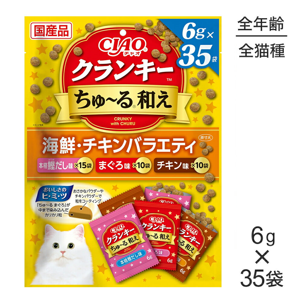 【メール便】いなば CIAO クランキー ちゅ～る和え 海鮮・チキンバラエティ 6g×35袋 (猫・キャット)[M便 1/1]