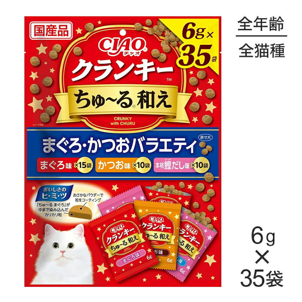 【メール便】いなば CIAO クランキー ちゅ～る和え まぐろ・かつおバラエティ 6g×35袋 (猫・キャット)[M便 1/1]