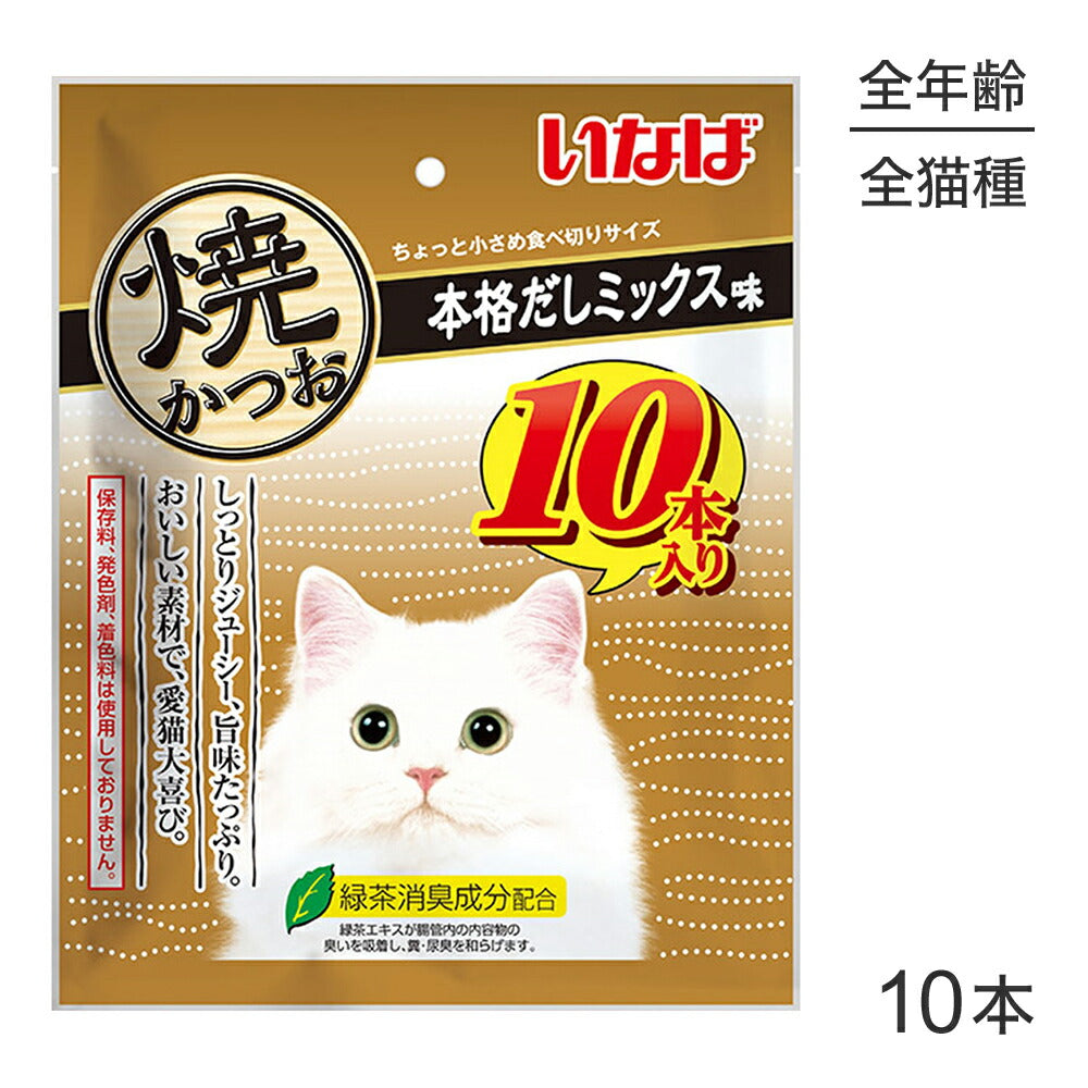 【メール便】いなば 焼かつお 本格だしミックス味 10本入り (猫・キャット)[M便 1/1]